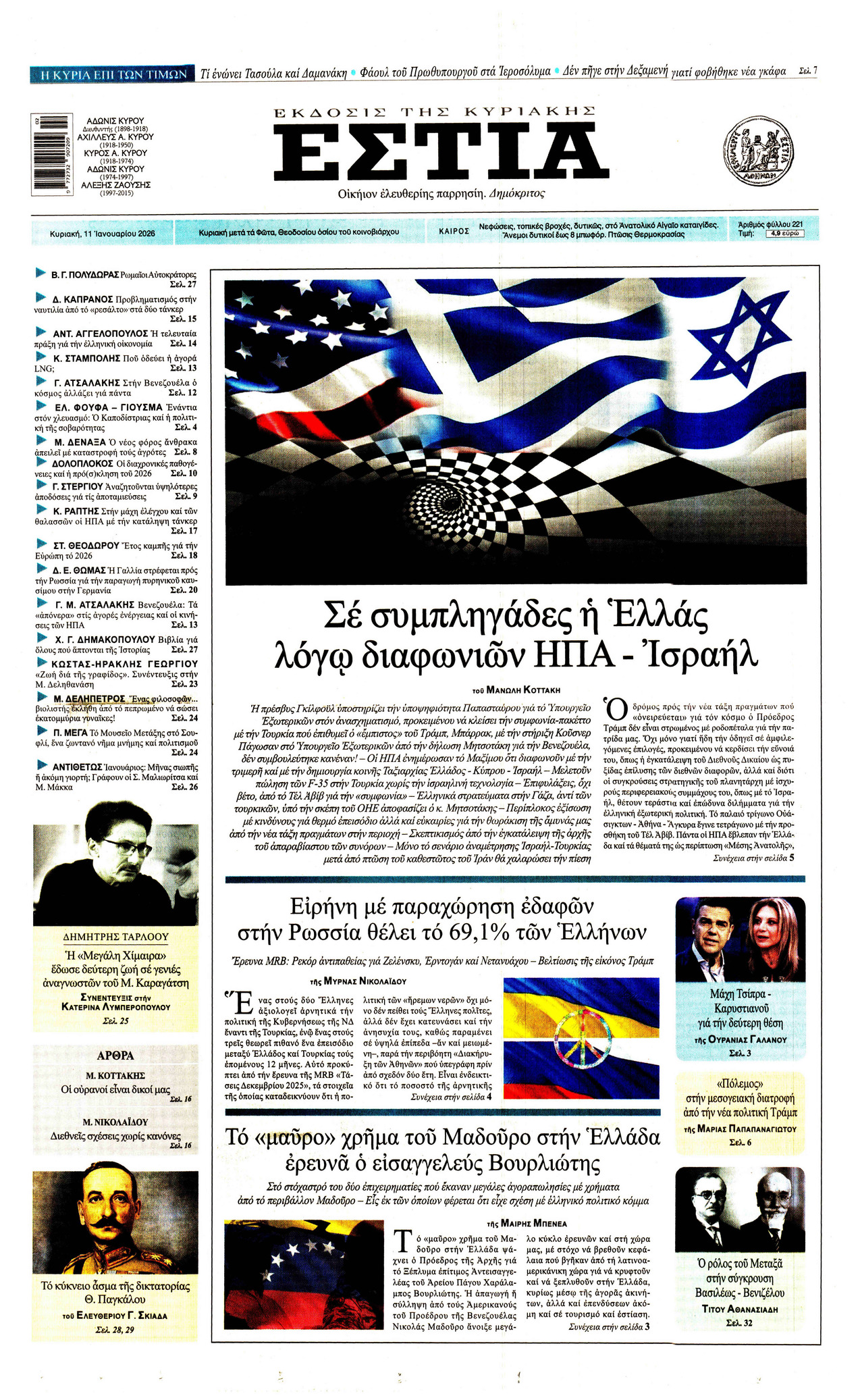 ΕΣΤΙΑ ΤΗΣ ΚΥΡΙΑΚΗΣ